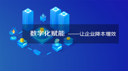  來看看企業數字化轉型如何降本提速！